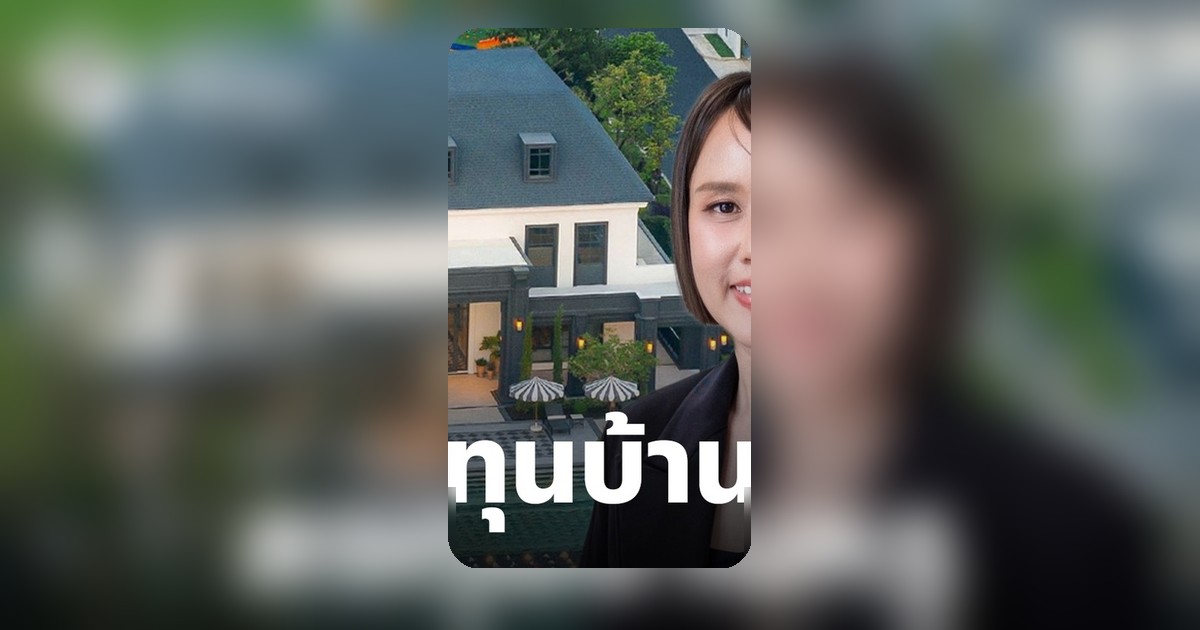 บ้านหรู 1 หลังสร้างรายได้เท่าผู้บริหาร เปิดเทรนด์ Passive Income ยุคใหม่
