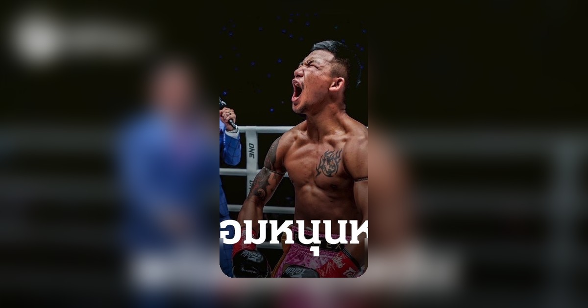 สมาคมกีฬา MMA ไทยพร้อมสนับสนุน 'รถถัง' หากตัดสินใจก้าวสู่วงการ MMA