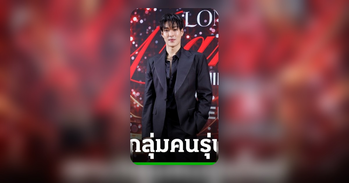 LONARK จับมือ 'กระทิง ขุนณรงค์' เจาะกลุ่มคนรุ่นใหม่ สไตล์เค-บิวตี้