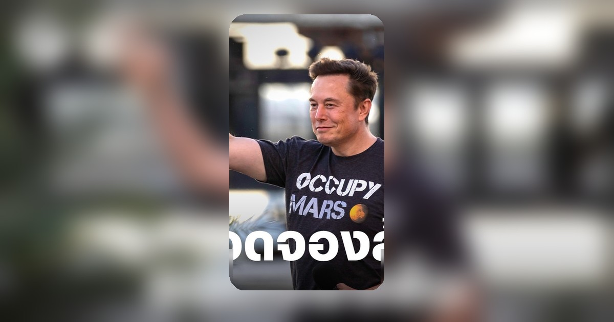 จับตา SpaceX IPO คืนนี้ ยอดจองหุ้นรายย่อยพุ่ง มูลค่ากิจการอาจทะลุ 2 ล้านล้าน
