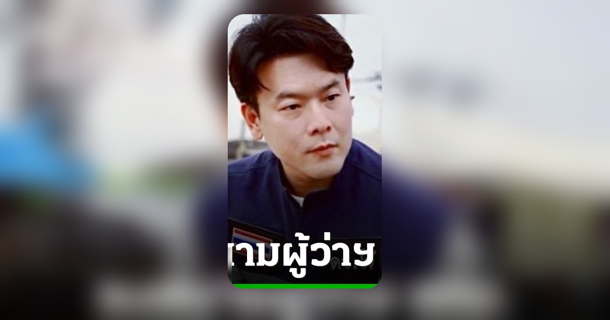 "คมสัน" ลุยเลือกตั้งผู้ว่าฯ กทม. ชู "กรุงเทพต้อง Move on"