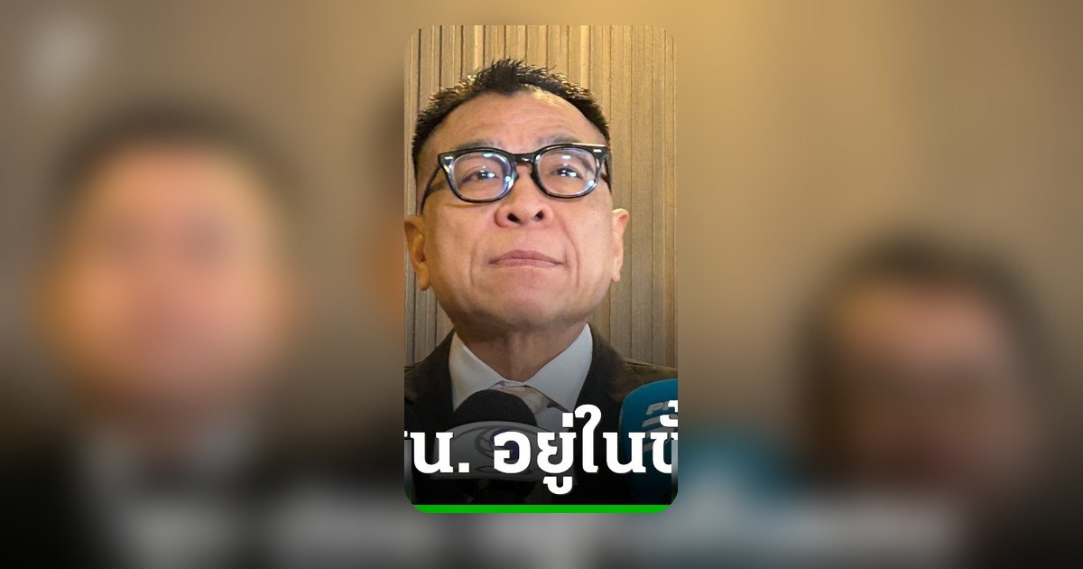 เลขาธิการ กกต. ยันคดียุบพรรคประชาชนอยู่ขั้นตอนธุรการ เผยคดีฮั้ว สว. เข้าที่ประชุมต้นเดือนหน้า