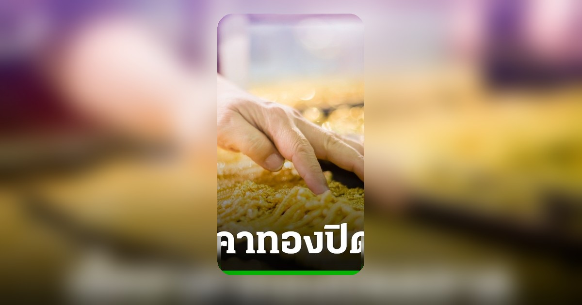 ราคาทอง 30 เม.ย. 69 ปิดตลาดปรับลดลง 750 บาท ทองรูปพรรณ 72,250 บาท