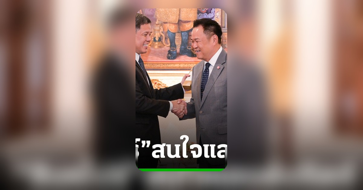 สิงคโปร์สนใจร่วมแลนด์บริดจ์ รัชดาชี้รัฐบาลไม่อนุมัติโครงการจากกระดาษเปล่า