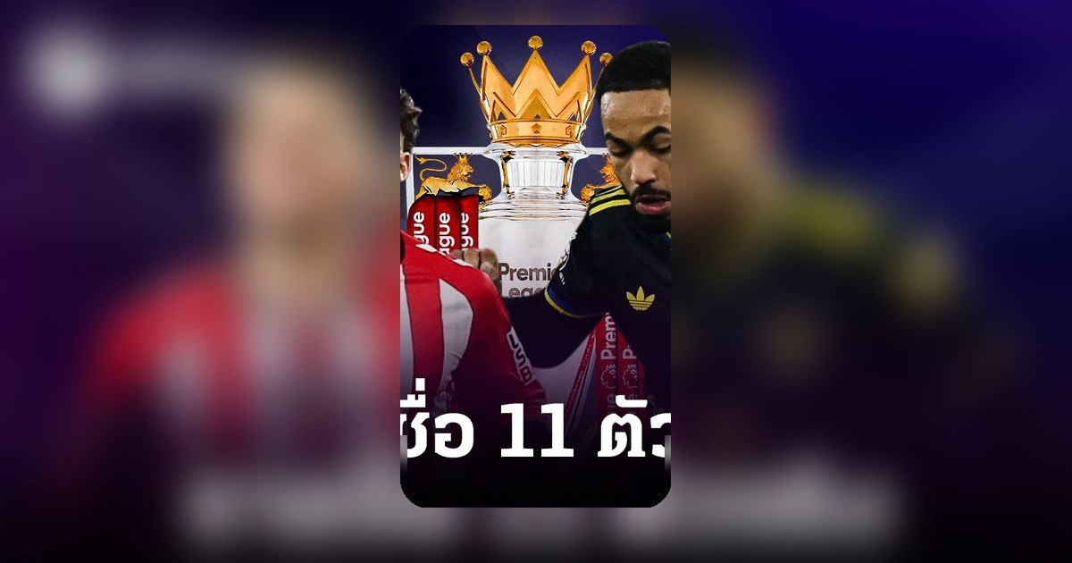 เปิดตัวจริง ซันเดอร์แลนด์ พบ แมนยู พรีเมียร์ลีก 21.00 น.