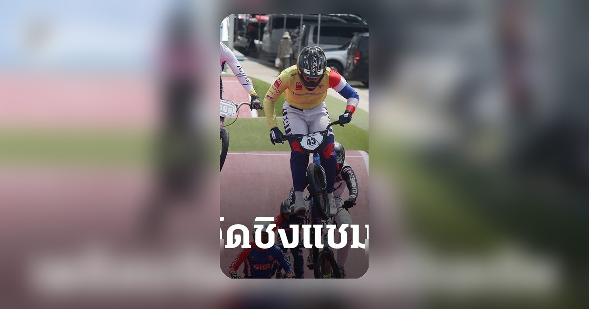ไทยเจ้าภาพ BMX ชิงแชมป์เอเชีย 2027 “เสธ.หมึก” ร่วมประชุมบอร์ด ACC