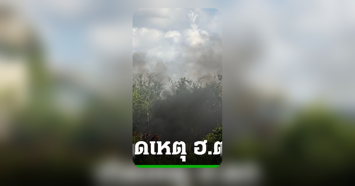เฮลิคอปเตอร์ตกกลางเมืองสมุทรปราการ หลังปั๊มน้ำมัน นักบินเจ็บสาหัส