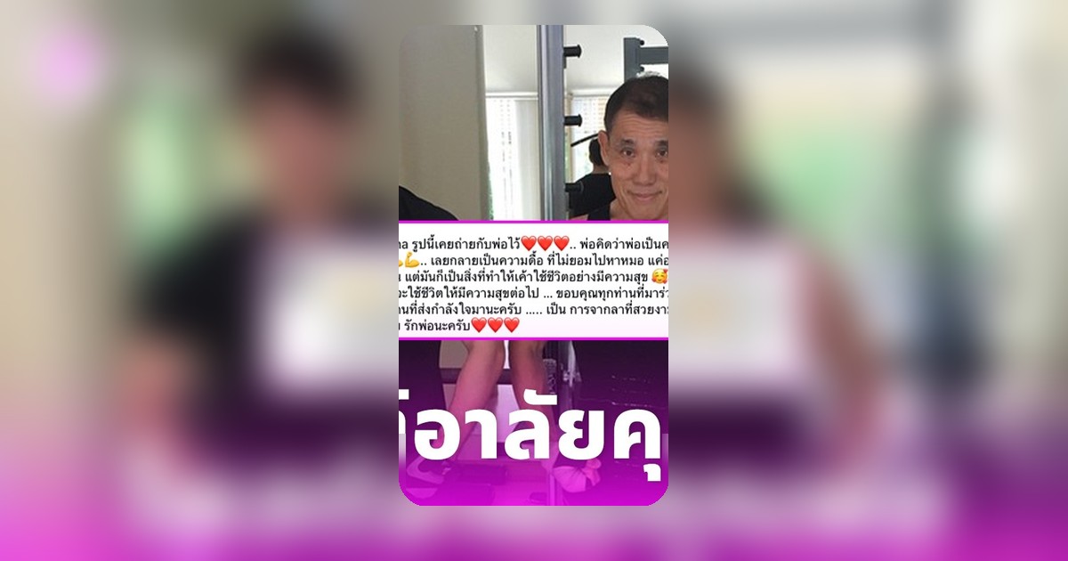 ลิฟท์ สุพจน์ โพสต์ภาพคู่คุณพ่อ 11 ปีก่อน จากนี้เหลือเพียงความทรงจำ