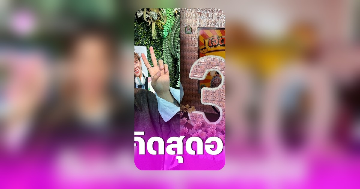ป๊ายปาย โอริโอ้ ฉลอง 30 ปี ทุ่ม 8 หลักซื้อบ้านใหม่ให้ตัวเอง