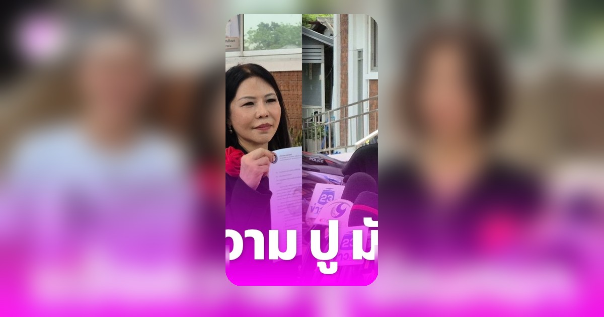 ลูกหมี รัศมี แจ้งความ ปู มัณฑนา โพสต์พาดพิง อีกฝ่ายสู้กลับแจ้งกลับ