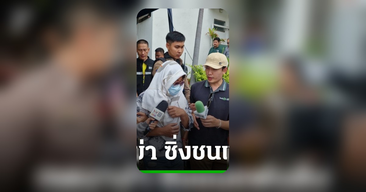 แจ้งข้อหาเจตนาฆ่าสาวขับรถชนแฟนเหยียบซ้ำ อ้างแค้นส่วนตัว
