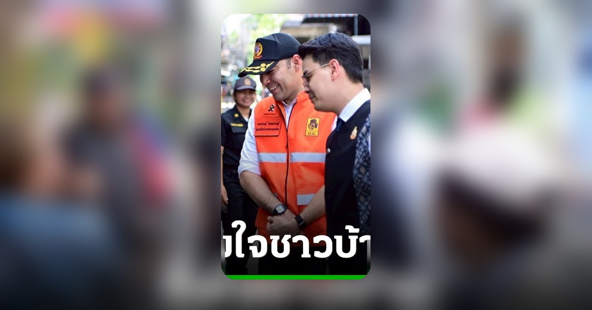 รมต. “ไชยชนก-เจเศรษฐ์” รุดช่วยเหตุไฟไหม้ 55 หลัง ซึ้งชาวบ้านให้กำลังใจ