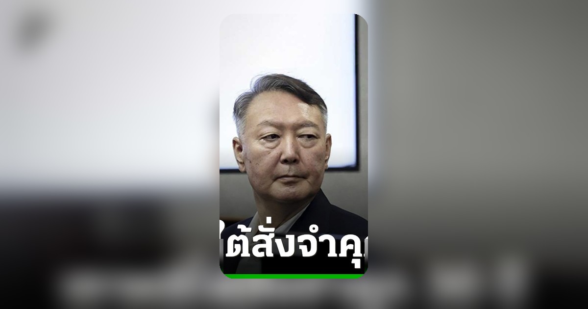 ศาลเกาหลีใต้พิพากษาอดีต ปธน. ยุน ซอกยอล จำคุก 30 ปี ฐานส่งโดรนรุกราน