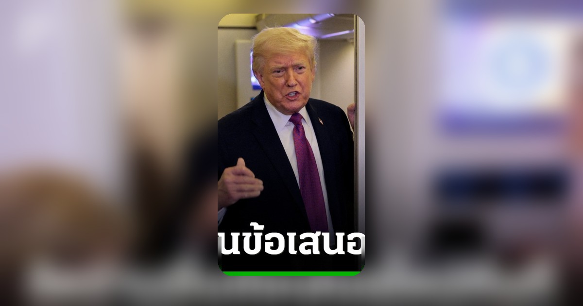 ทรัมป์อ้างอิหร่านส่งข้อเสนอใหม่ทันทีหลังยกเลิกส่งตัวแทนไปปากีสถาน