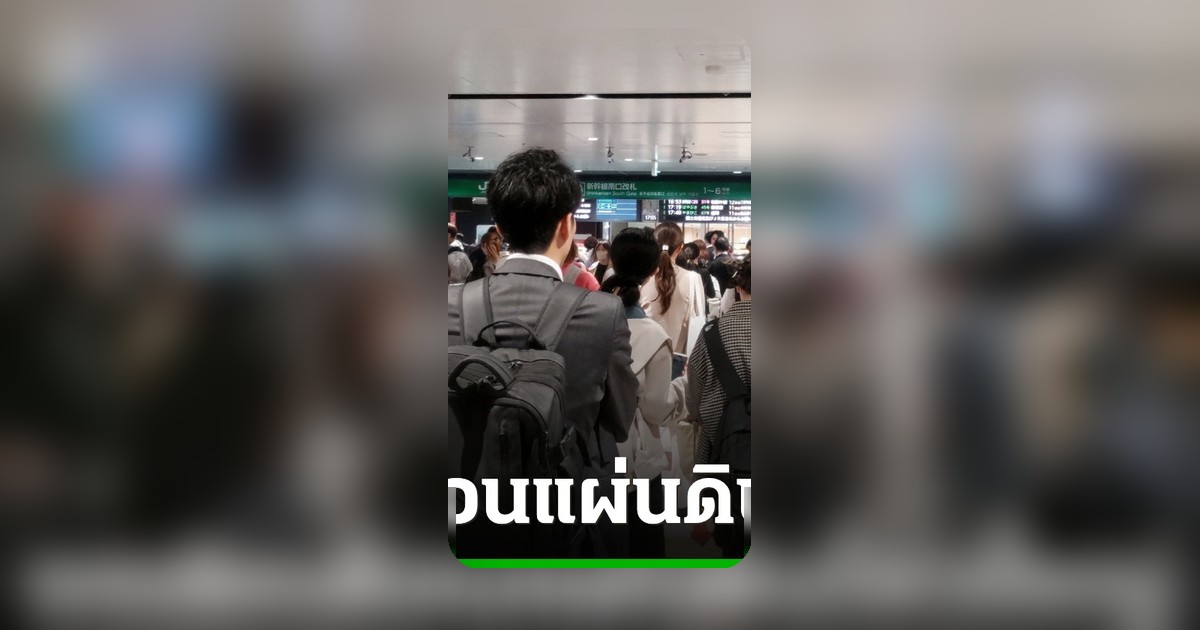 ญี่ปุ่นยุติคำแนะนำเฝ้าระวังแผ่นดินไหวขนาดใหญ่ 7.7 แนะเตรียมพร้อมเสมอ