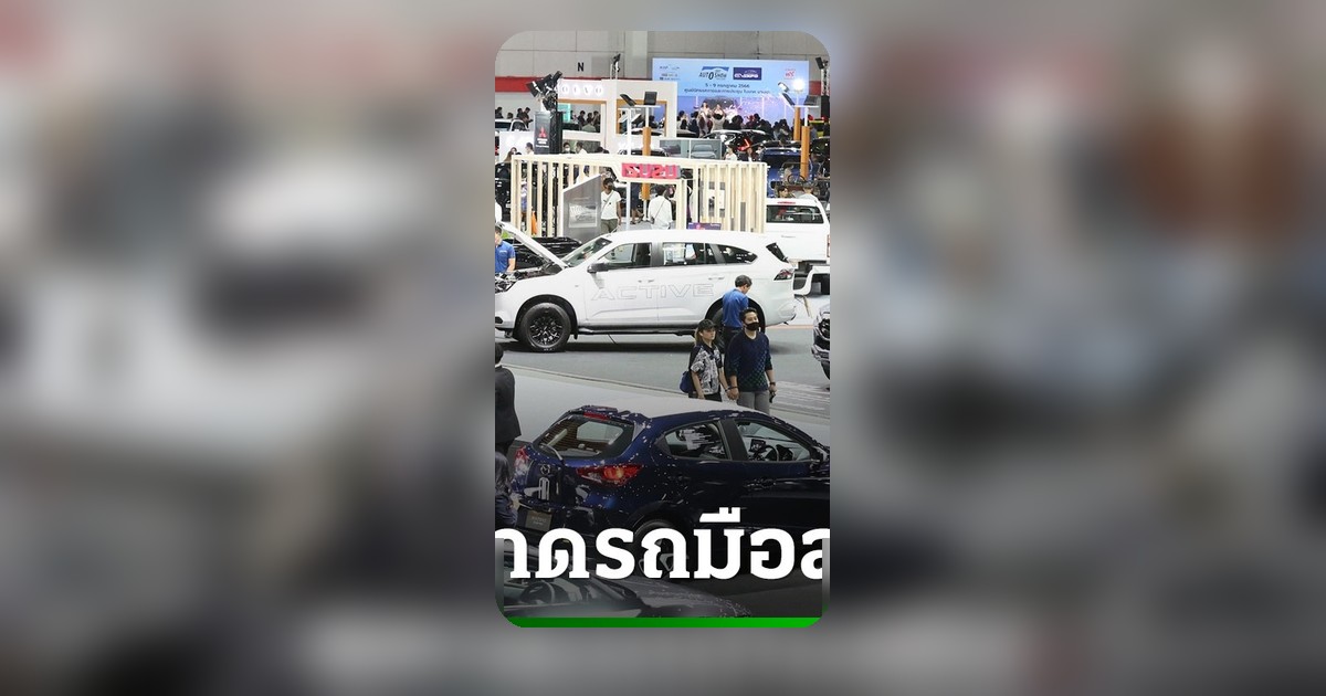 รถมือสองไฮบริดมาแรงตลาด งบไม่เกิน 6 แสน ถูกใจคนซื้อ ก่อนงาน FAST AUTO SHOW 2026
