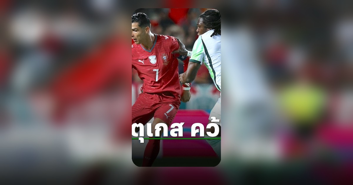 โปรตุเกสเฉือนไนจีเรียอุ่นเครื่องก่อนฟุตบอลโลก 2026