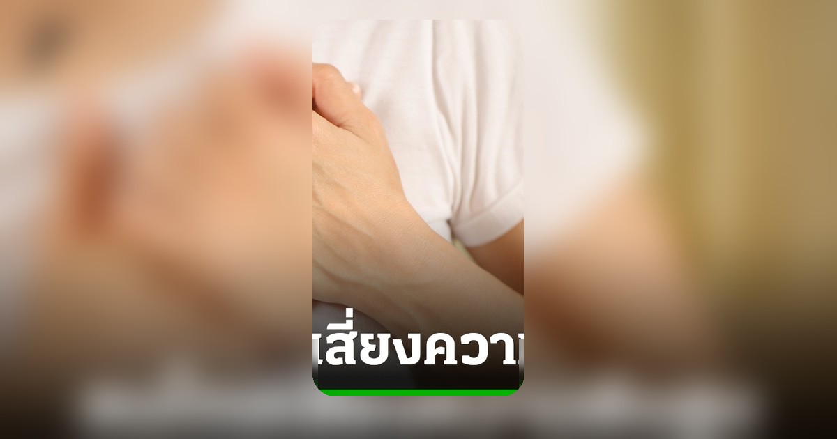 คนไทย 1 ใน 4 เสี่ยงความดันโลหิตสูง ภัยเงียบครึ่งไม่รู้ตัว