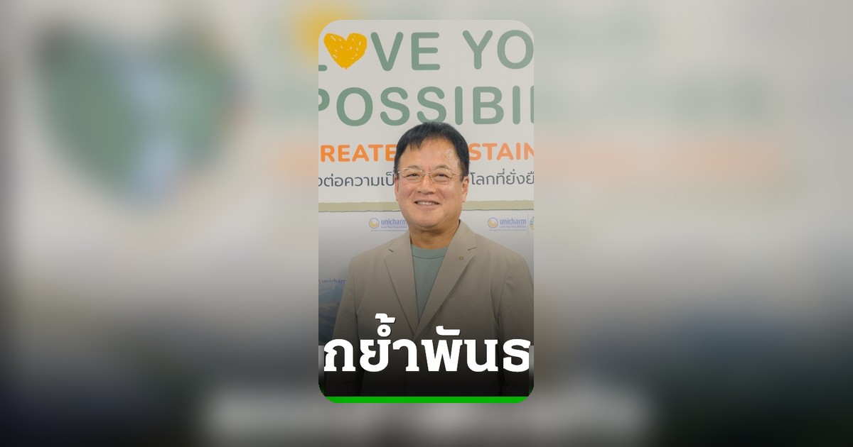 ยูนิชาร์ม ประเทศไทย ชูแคมเปญ Love Your Possibilities สร้างสังคมยั่งยืน