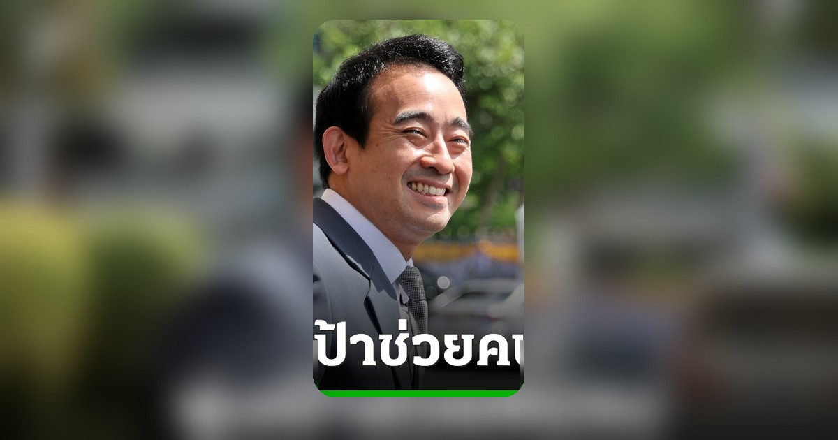เผ่าภูมิ ยินดี ก.คลังสานต่อ NIT ช่วยคนรายได้น้อย เสนอเกณฑ์ 6 หมื่นต่อปี