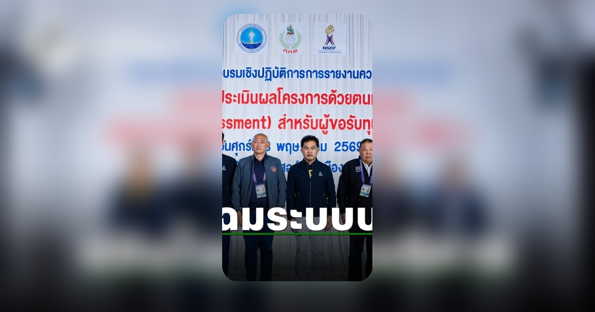 กองทุนพัฒนาการกีฬาแห่งชาติ ปรับโฉมระบบบริหารทุนกีฬาไทยสู่มาตรฐานสากล