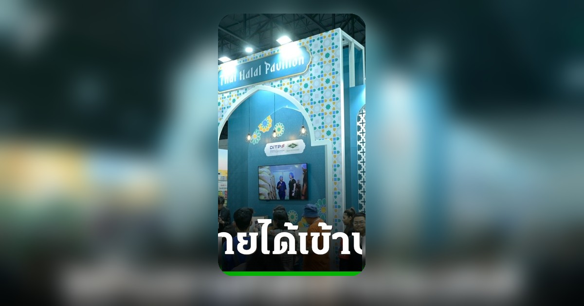 กรมส่งเสริมการค้าระหว่างประเทศ เผย Thai Halal Pavilion สร้างรายได้กว่า 500 ล้านบาท