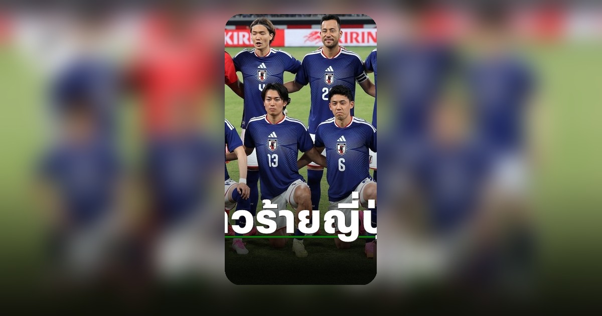 ทีมชาติญี่ปุ่นเจอข่าวร้ายครั้งสำคัญ ก่อนลุยศึกฟุตบอลโลก 2026