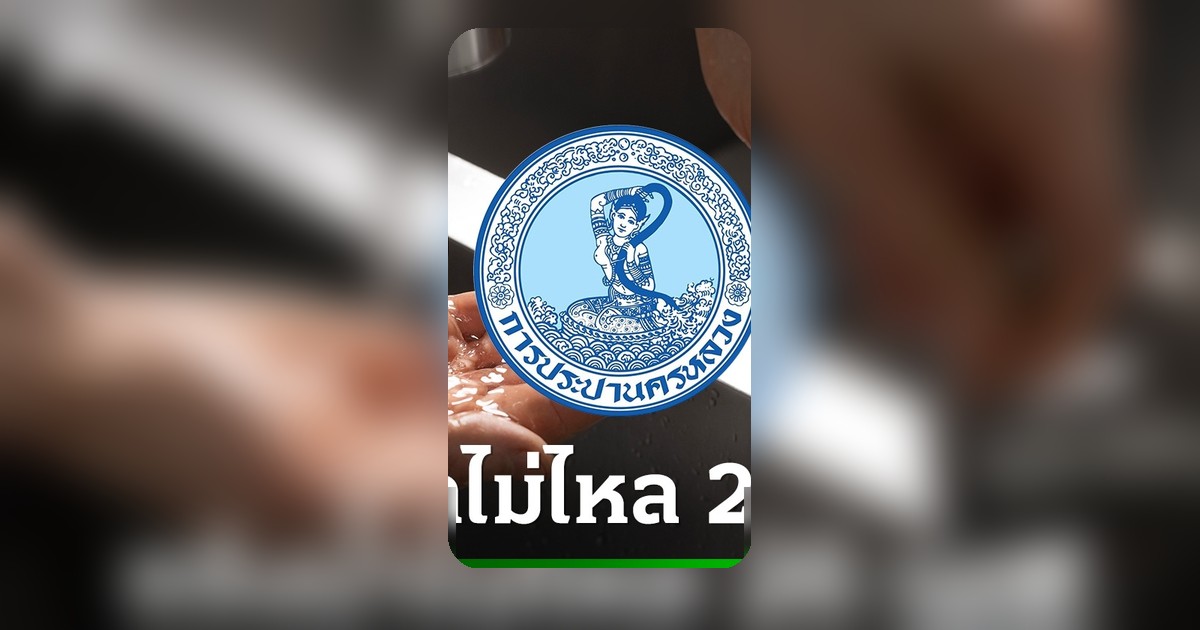 แจ้งเตือน! การประปานครหลวงน้ำไม่ไหล-ไหลอ่อน 26 เม.ย. นี้ เช็คพื้นที่ที่ได้รับผลกระทบ