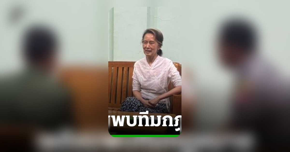 ทีมกฎหมายเตรียมเข้าพบอองซาน ซูจี สุดสัปดาห์นี้ หลังย้ายกักตัวในบ้านพัก