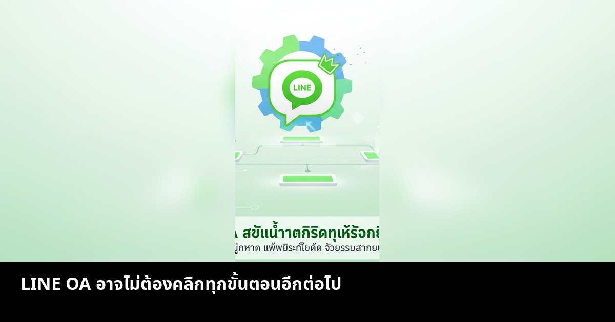 LINE OA อาจไม่ต้องคลิกทุกขั้นตอนอีกต่อไป