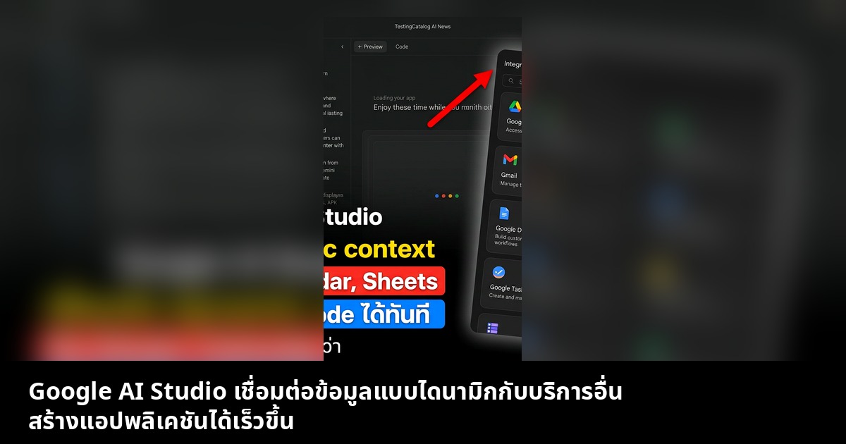 Google AI Studio เชื่อมต่อข้อมูลแบบไดนามิกกับบริการอื่น สร้างแอปพลิเคชันได้เร็วขึ้น