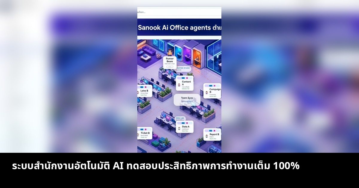 ระบบสำนักงานอัตโนมัติ AI ทดสอบประสิทธิภาพการทำงานเต็ม 100%