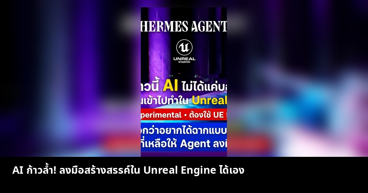 ปัญญาประดิษฐ์ก้าวล้ำ ทำงานใน Unreal Engine ได้เอง