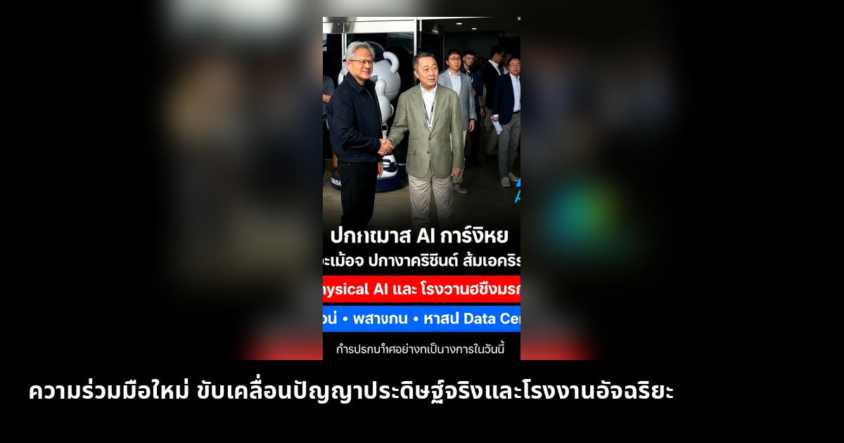 ความร่วมมือขับเคลื่อน AI สู่โลกแห่งความเป็นจริงและโรงงานอัจฉริยะ