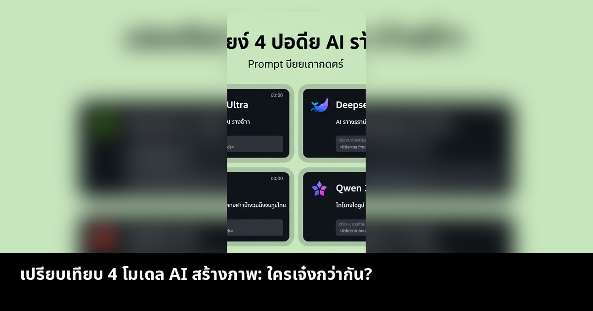 เปรียบเทียบ 4 โมเดล AI สร้างภาพ: ใครเจ๋งกว่ากัน?