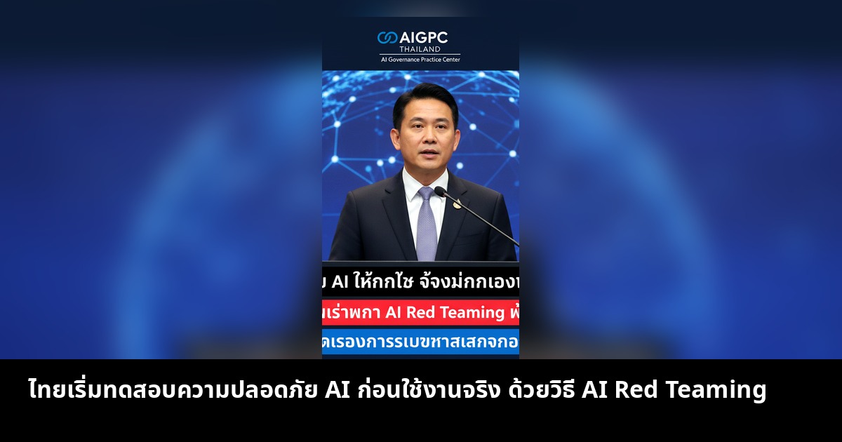 ไทยเริ่มทดสอบ AI แบบเจาะระบบ ก่อนนำไปใช้จริง