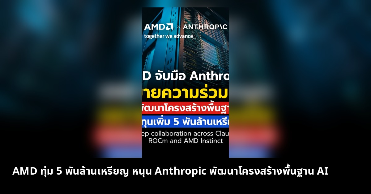 AMD ทุ่ม 5 พันล้านเหรียญ หนุน Anthropic พัฒนาโครงสร้างพื้นฐาน AI