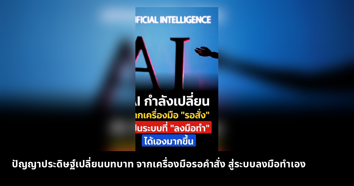 ปัญญาประดิษฐ์เปลี่ยนบทบาท จากเครื่องมือรอคำสั่งสู่ระบบลงมือทำเอง