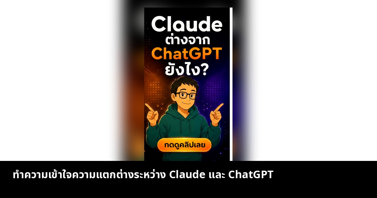 ทำความเข้าใจความแตกต่างระหว่าง Claude และ ChatGPT