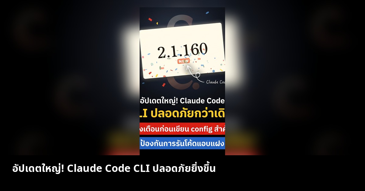 อัปเดตใหญ่! Claude Code CLI ปลอดภัยยิ่งขึ้น