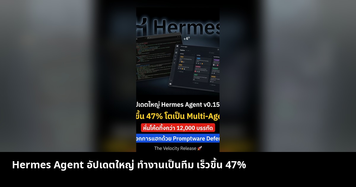 Hermes Agent อัปเดตใหญ่ ทำงานเป็นทีม เร็วขึ้น 47%