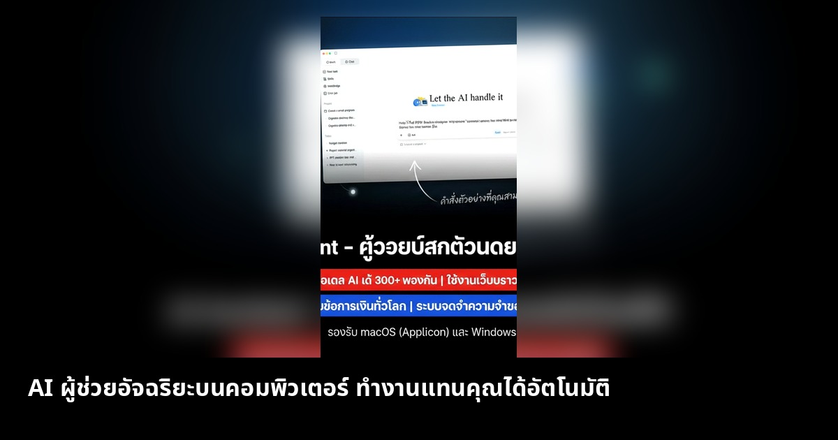 ผู้ช่วย AI อัจฉริยะบนเดสก์ท็อป ทำงานแทนคุณอัตโนมัติ
