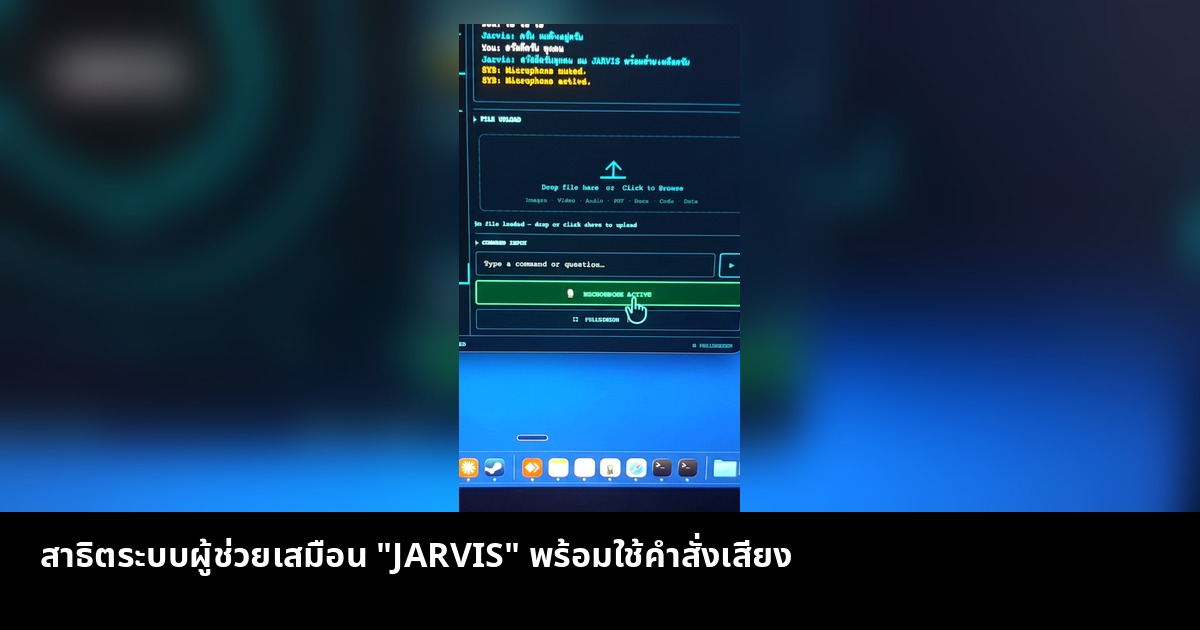 สาธิตระบบผู้ช่วยเสมือน "JARVIS" พร้อมใช้คำสั่งเสียง