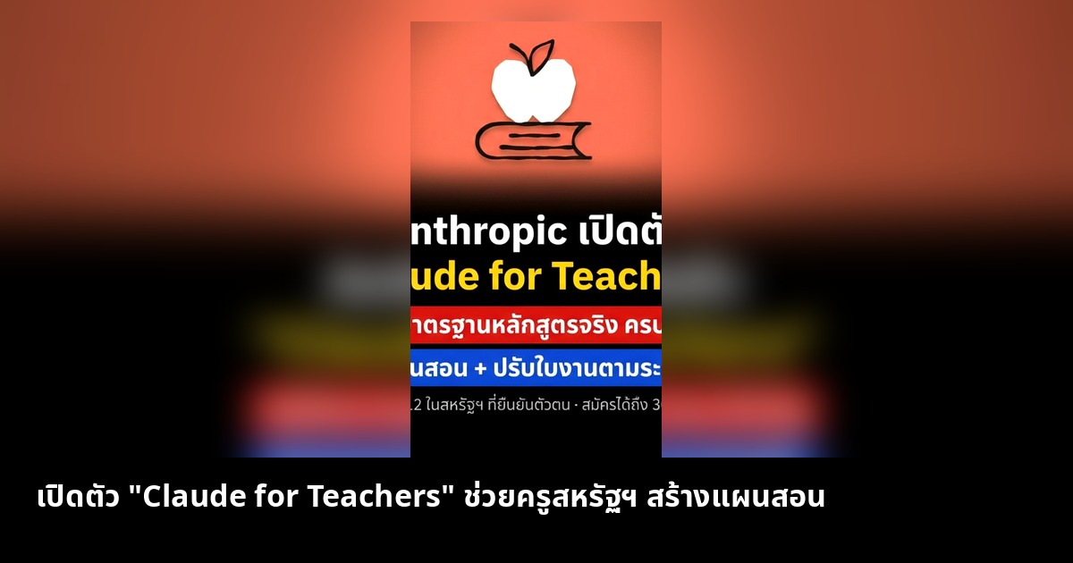 เปิดตัว "Claude for Teachers" ฟรี 1 ปี สำหรับครูสหรัฐฯ