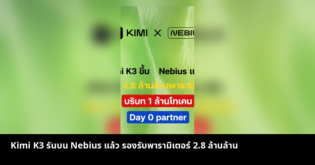 Kimi K3 รันบน Nebius แล้ว รองรับพารามิเตอร์ 2.8 ล้านล้าน