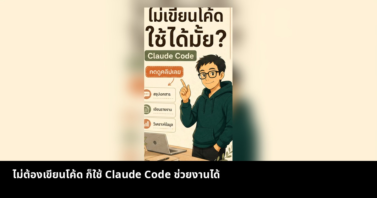 ไม่ต้องเขียนโค้ด ก็ใช้ Claude Code ช่วยงานได้