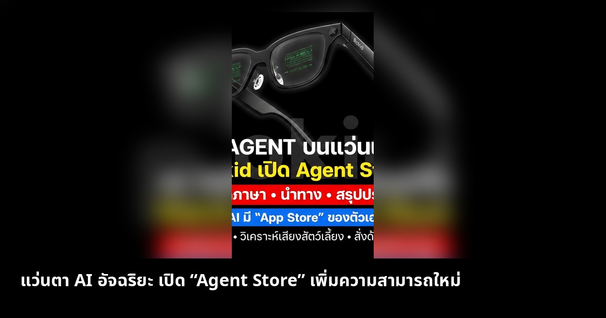 แว่นตา AI อัจฉริยะ เปิดตัว Agent Store รองรับการใช้งานหลากหลาย