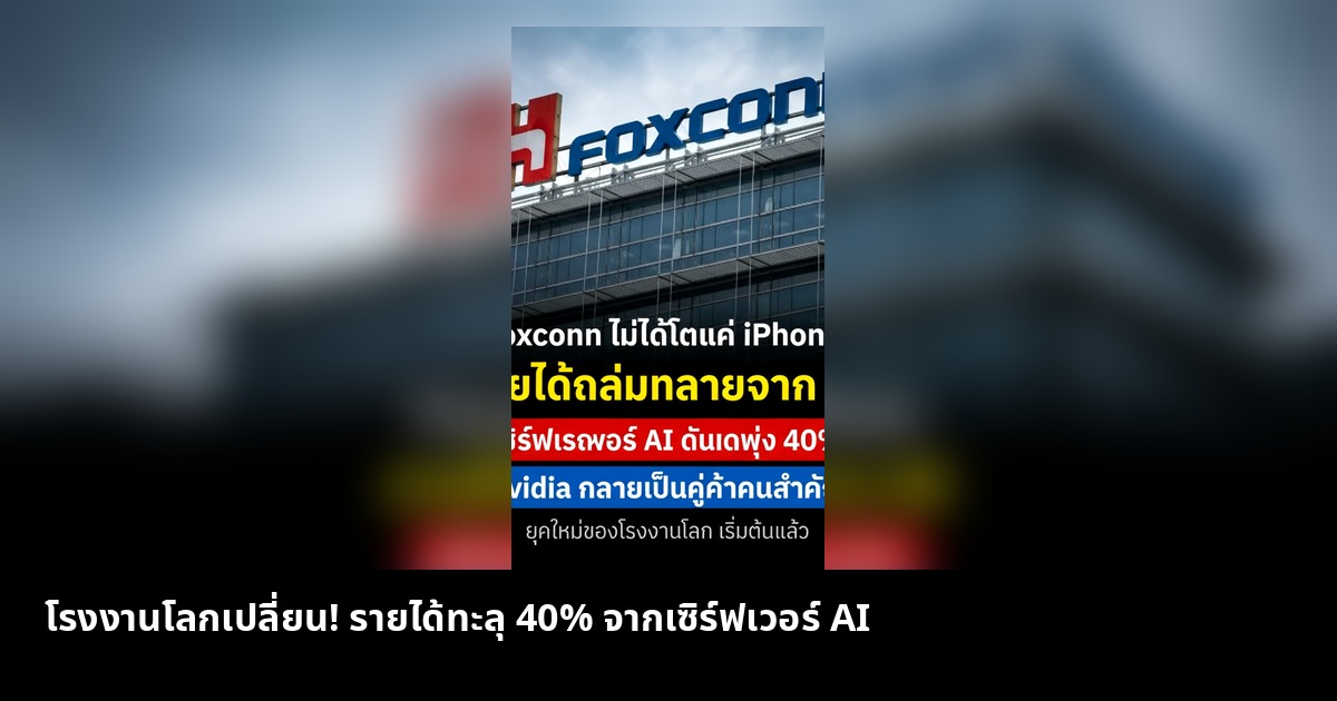 Foxconn ไม่ได้มีดีแค่ประกอบ iPhone รายได้พุ่งจาก AI