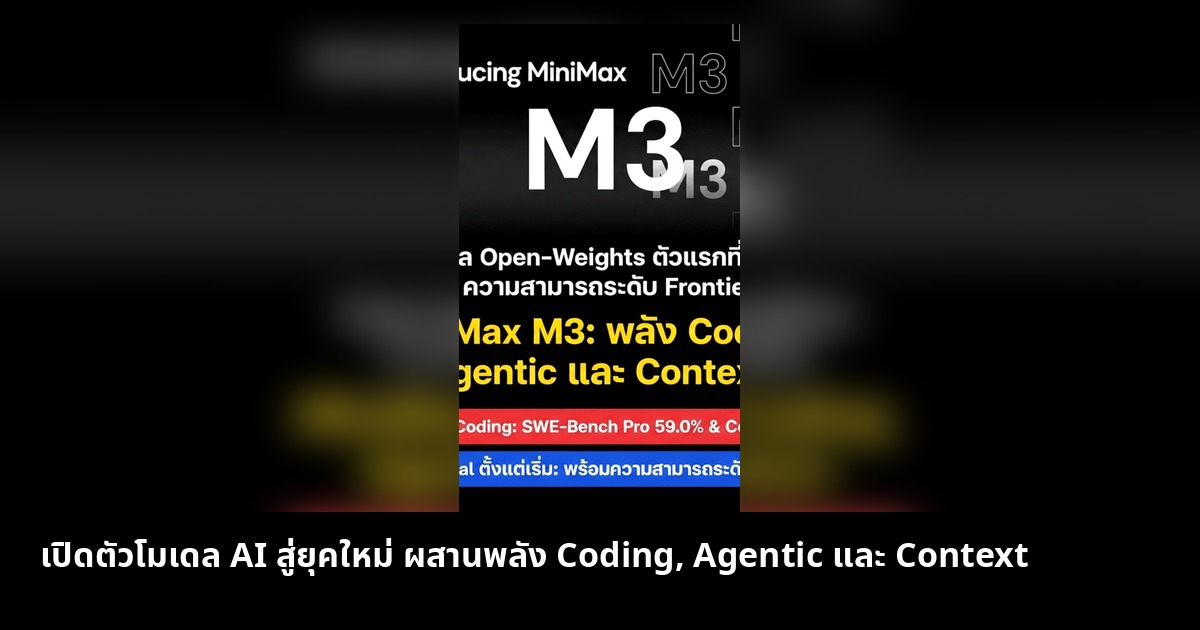 เปิดตัวโมเดล AI สู่ยุคใหม่ ผสานพลัง Coding, Agentic และ Context