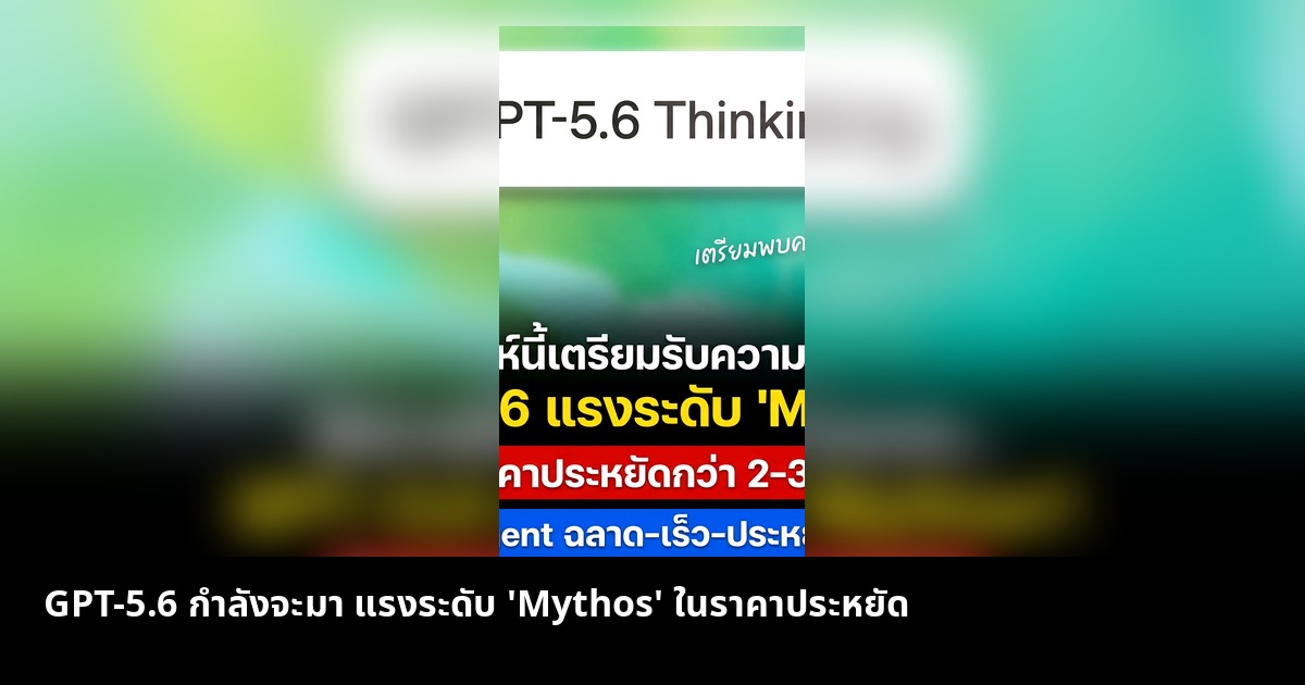 GPT-5.6 กำลังจะมา แรงระดับ 'Mythos' ในราคาประหยัด